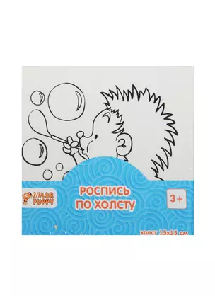 Набор д/творч. Роспись по холсту Ежик (63888) (15х15см) (краски/5шт+кисточка) (Color Puppy) (3+) (упаковка) — 2485977 — 1