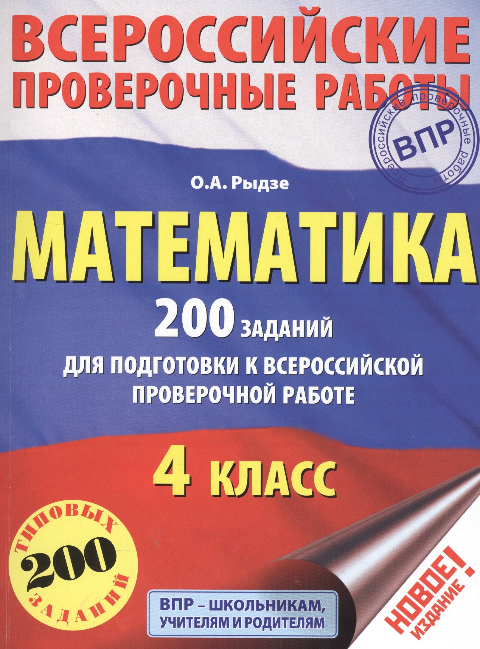 

Математика. 200 заданий для подготовки к всероссийским проверочным работам