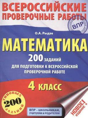 Математика. 200 заданий для подготовки к всероссийским проверочным работам — 2559697 — 1