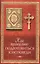 Как правильно подготовиться к исповеди — 2603888 — 1