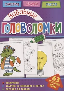 Забавные головоломки (мГоловоломки) Вишевская