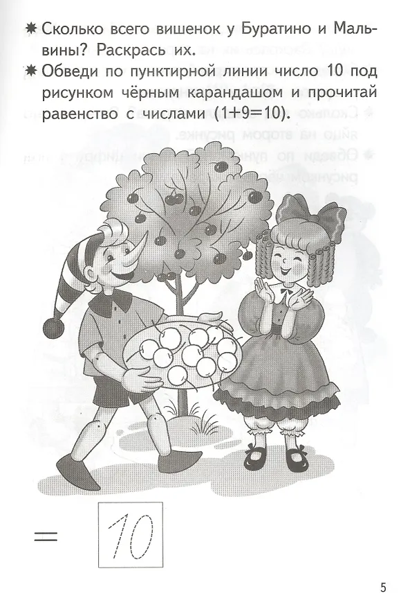 Книга Прибавляем и вычитаем. Число 10. Для детей 5-6 лет (Елена Бортникова) — 3