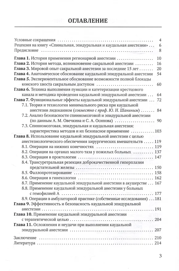 Книга Спинальная, эпидуральная и каудальная анестезии (Евгений Ростомашвили) — 3