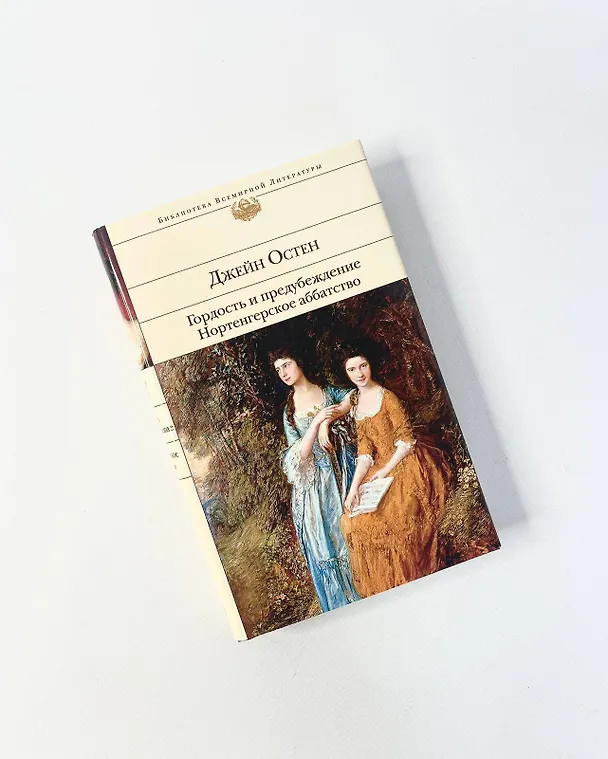 Книга Гордость и предубеждение. Нортенгерское аббатство (Джейн Остен) — 10