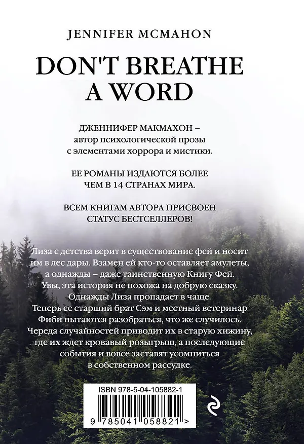 Книга Молчание (Дженнифер Макмахон) — 2