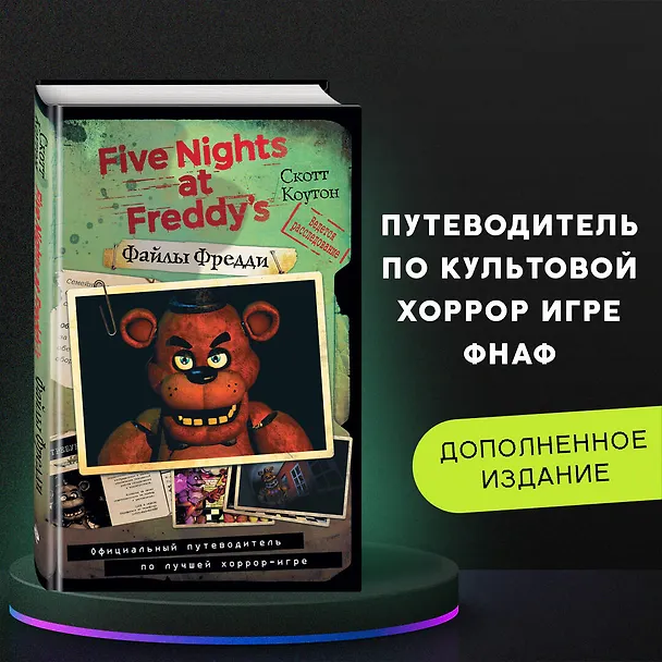 Книга Файлы Фредди. Официальный путеводитель по лучшей хоррор-игре (Скотт Коутон) — 7