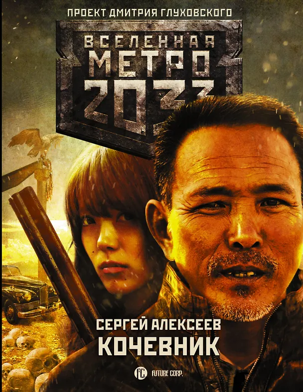 Книга Метро 2033: Кочевник (Сергей Алексеев) — 1