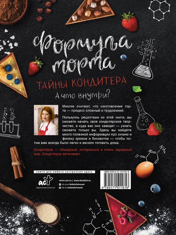 Книга Формула торта. Тайны кондитера. (Анастасия Судьбинина) — 2