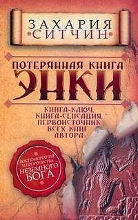 Книга Потерянная книга Энки. Воспоминания и пророчества Неземного Бога (Захария Ситчин) — 1
