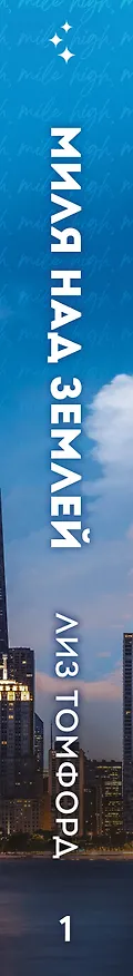 Книга Миля над землей (Лиз Томфорд) — 4