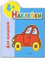 

4+ Наклейки для малышей