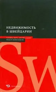 Недвижимость в Швейцарии (мягк) (Wealth management). Фогт Т. (Экономика)