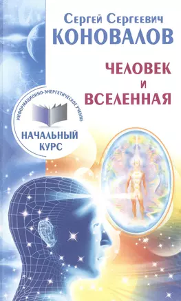 Человек и Вселенная. Информационно-Энергетическое Учение. Начальный курс — 2480701 — 1