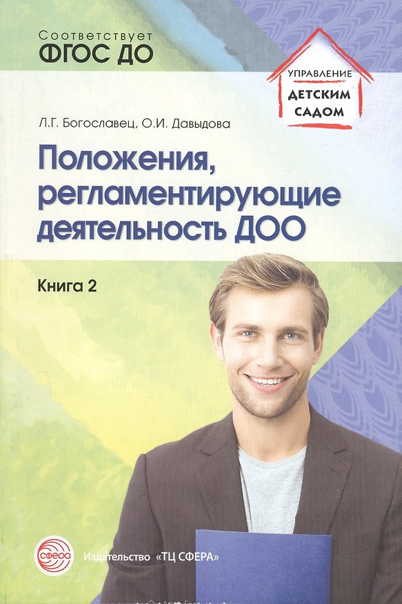 Книга Положения, регламентирующие деятельность ДОО. Книга 2. ФГОС ДО (Ольга Давыдова, Лариса Богославец) — 1