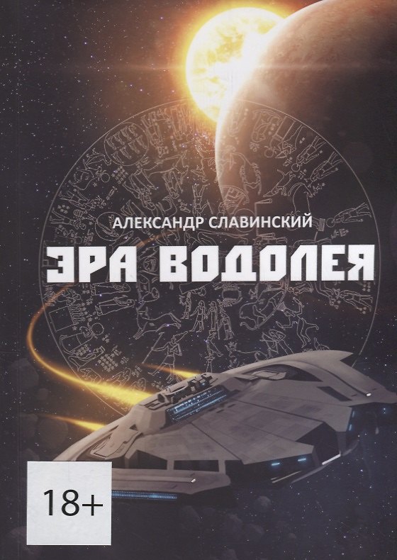 Книга Эра Водолея () — 1