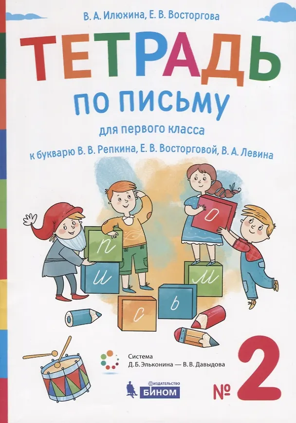 Книга Тетрадь по письму для первого класса к букварю В.В. Репкина, Е.В. Восторговой, В.А. Левина. № 2 () — 1