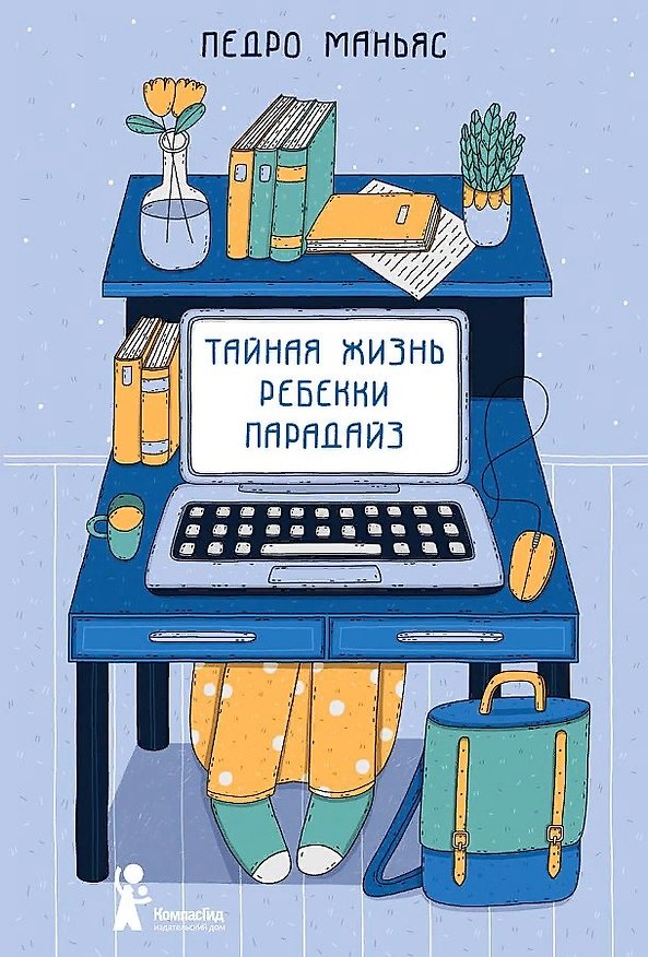 Книга Тайная жизнь Ребекки Парадайз (Педро Маньяс) — 1