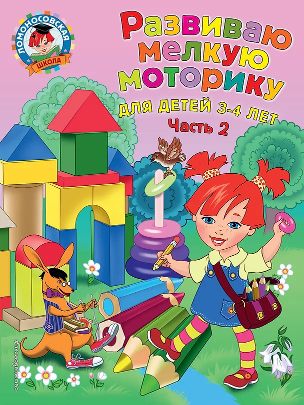 Книга Развиваю мелкую моторику: для детей 3-4 лет. Ч. 2 (Наталья Володина) — 1