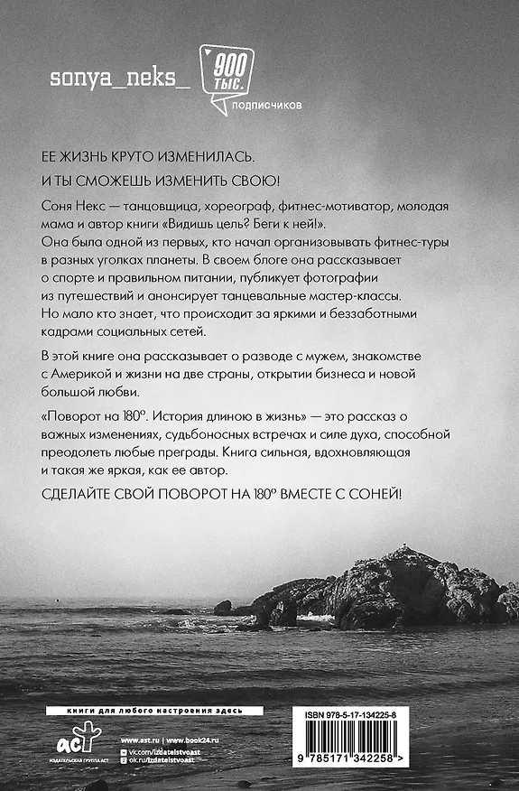 Книга Поворот на 180. История длиною в жизнь (Соня Некс) — 2