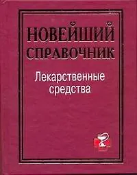 Книга Лекарственные ср-ва.Новейший справ. (И. Павлова)