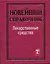 Лекарственные ср-ва.Новейший справ. — 2262207 — 1
