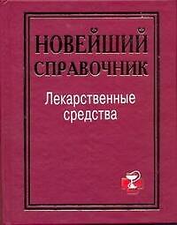 Книга Лекарственные ср-ва.Новейший справ. (И. Павлова) — 1