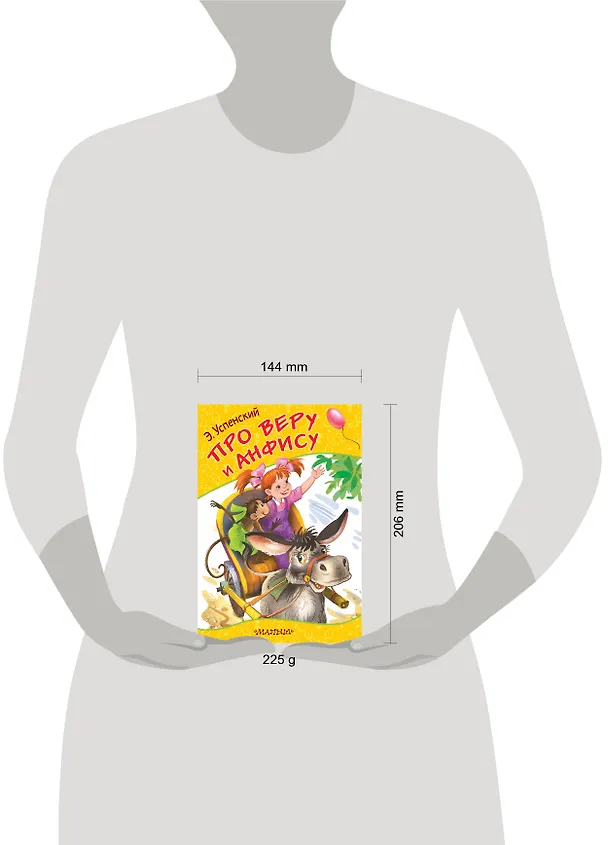 Книга Про Веру и Анфису (Эдуард Успенский) — 4