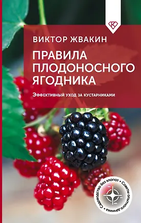 Книга Правила плодоносного ягодника. Эффективный уход за кустарниками (Виктор Жвакин)