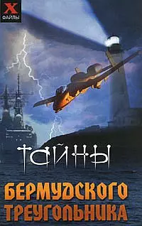 Тайны Бермудского треуголиника — 2171353 — 1