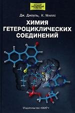 Книга Химия гетероциклических соединений () — 1