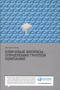 Ключевые вопросы управления группой компаний / 3-е изд.
