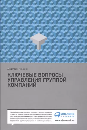 Ключевые вопросы управления группой компаний / 3-е изд. — 2490122 — 1