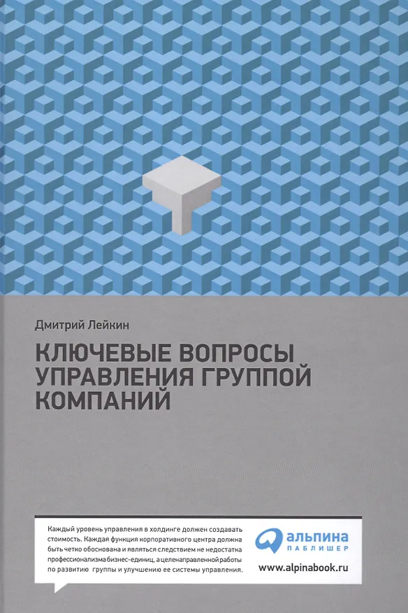Книга Ключевые вопросы управления группой компаний / 3-е изд. (Дмитрий Лейкин) — 1