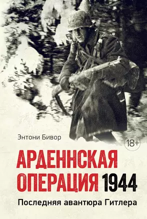 Арденнская операция 1944: Последняя авантюра Гитлера — 2835427 — 1