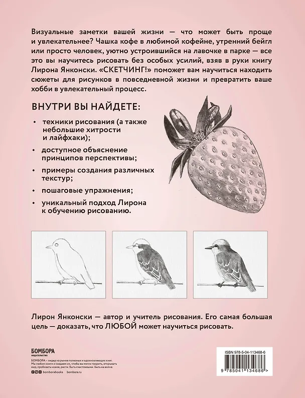 Книга Скетчинг! Техника быстрых зарисовок для начинающих. Пошаговые уроки (Лирон Янконски) — 2