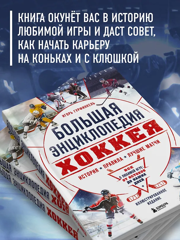 Книга Большая энциклопедия хоккея. Все о любимой игре: от истоков до наших дней (Игорь Гурфинкель) — 8