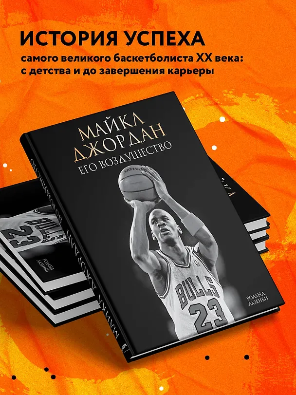 Книга Майкл Джордан. Его Воздушество (подарочное издание) (Роланд Лазенби) — 7