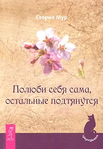 Полюби себя сама, остальные подтянутся.