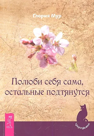 Книга Полюби себя сама, остальные подтянутся. (Глория Мур)
