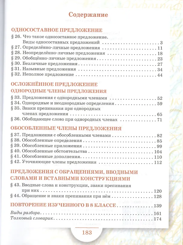 Книга Русский язык: учебник для 8 класса общеобразовательных учреждений: в 2 ч. Ч.2. ФГОС (Елена Быстрова) — 2