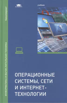 Операционные системы, сети и интернет-технологии. Учебник — 2449439 — 1