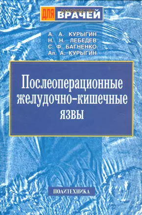 Послеоперационные желудочно-кишечные язвы. Руководство для врачей — 2535796 — 1