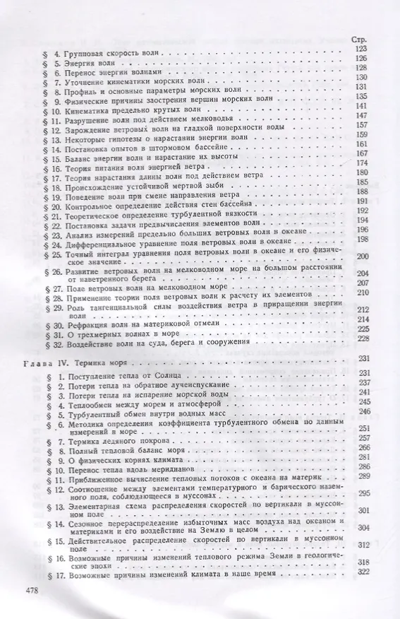 Книга Краткий курс физики моря (Василий Шулейкин) — 3