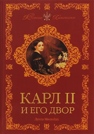 Книга Карл II и его двор ()