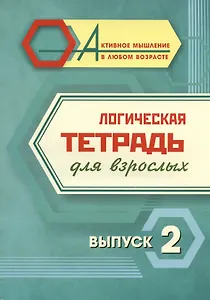 Логическая тетрадь для взрослых. Выпуск 2