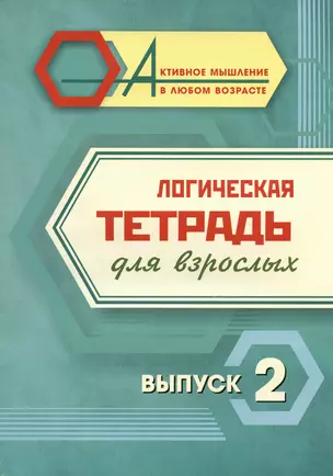 Логическая тетрадь для взрослых. Выпуск 2 — 3028936 — 1