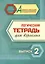 Логическая тетрадь для взрослых. Выпуск 2 — 3028936 — 1