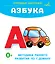 Азбука. Отрезные карточки — 2985919 — 1