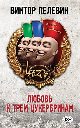 Книга Любовь к трем цукербринам (Виктор Пелевин)