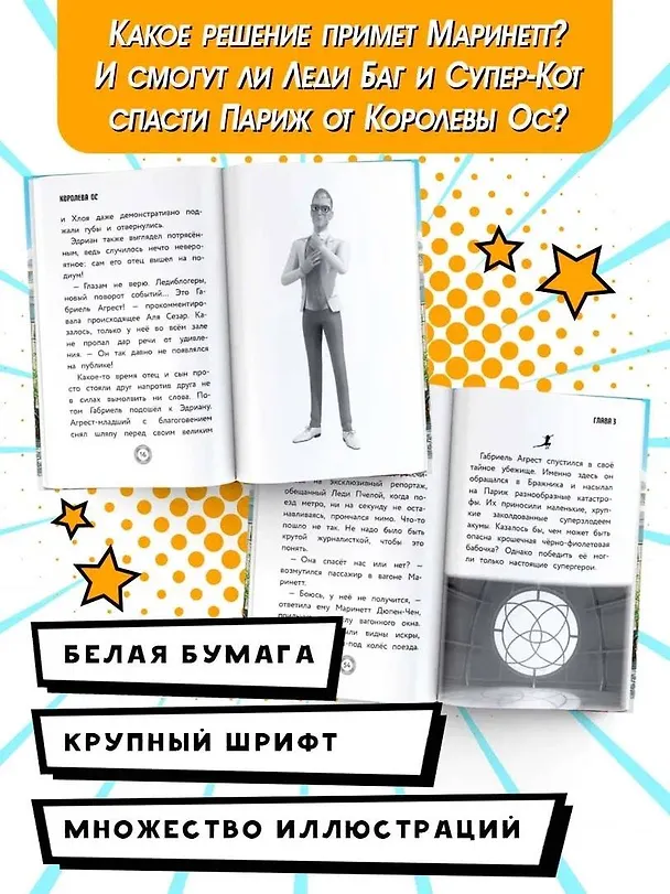 Книга Леди Баг и Супер-Кот. Королева Ос (Елена Саморядова) — 6